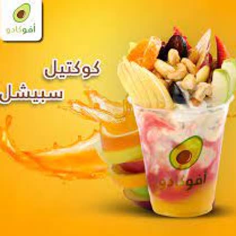 كوكتيل أفوكادو