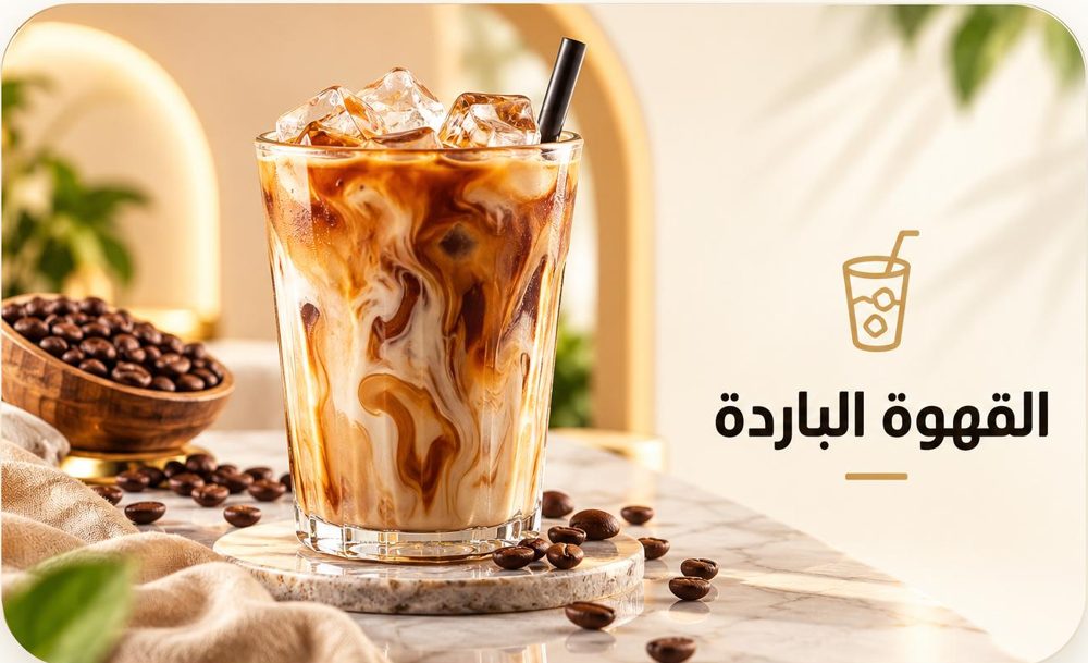 القهوة الباردة